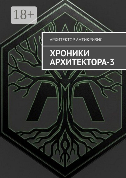 Скачать книгу Хроники Архитектора — 3