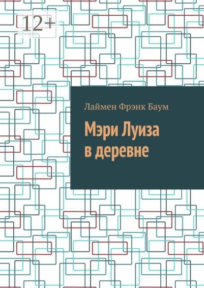 Скачать книгу Мэри Луиза в деревне