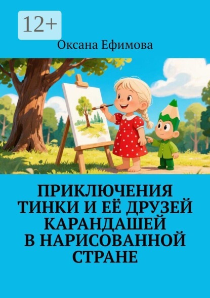 Скачать книгу Приключения Тинки и её друзей карандашей в нарисованной стране