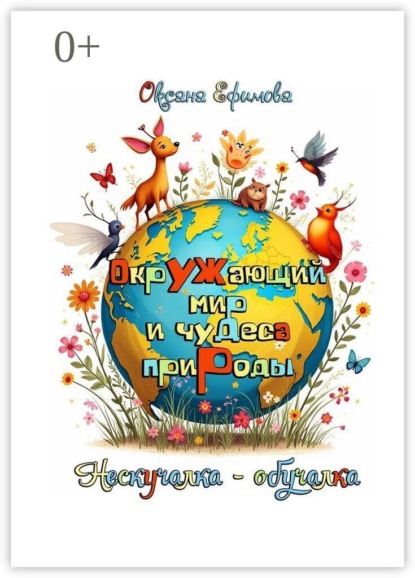 Скачать книгу Окружающий мир и чудеса природы