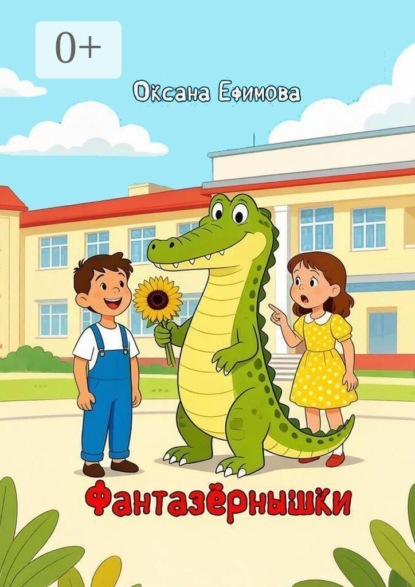Скачать книгу Фантазёрнышки