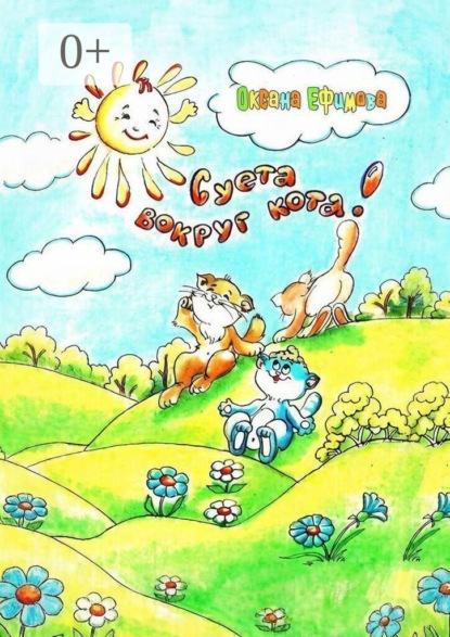 Скачать книгу Суета вокруг кота