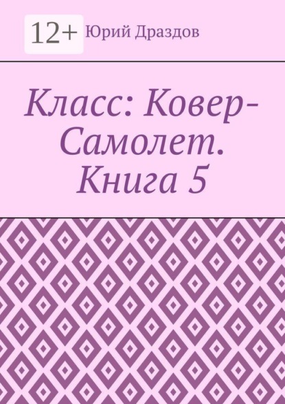 Скачать книгу Класс: Ковер-Самолет. Книга 5