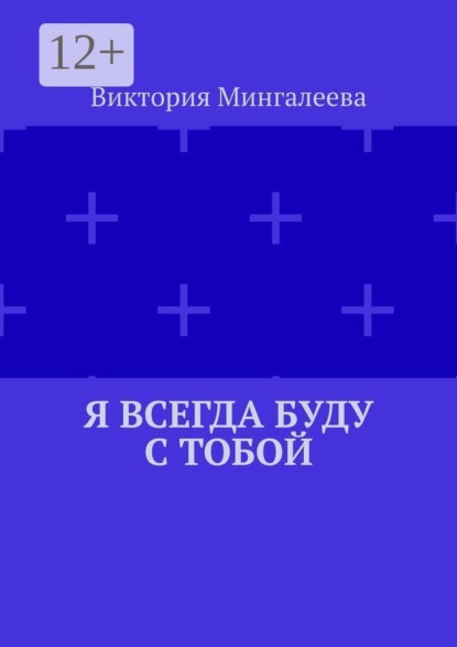 Скачать книгу Я всегда буду с тобой
