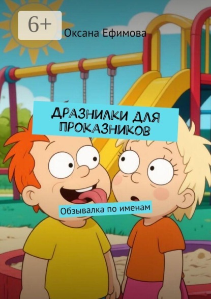 Скачать книгу Дразнилки для проказников. Обзывалка по именам