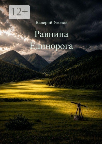 Скачать книгу Равнина Единорога