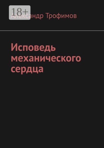 Скачать книгу Исповедь механического сердца