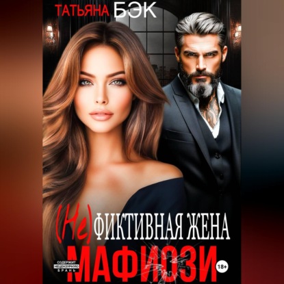 Скачать книгу (Не)фиктивная жена мафиози