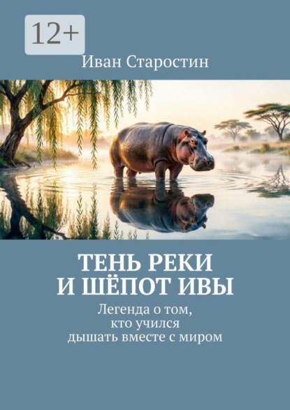 Скачать книгу Тень реки и шепот ивы. Легенда о том, кто учился дышать вместе с миром