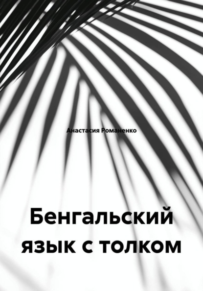 Скачать книгу Бенгальский язык с толком