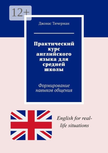 Скачать книгу Практический курс английского языка для средней школы. Формирование навыков общения