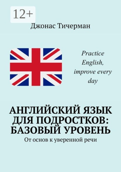 Скачать книгу Английский язык для подростков: базовый уровень. От основ к уверенной речи