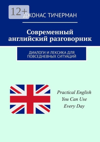 Скачать книгу Современный английский разговорник. Диалоги и лексика для повседневных ситуаций