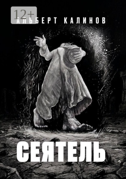 Скачать книгу Сеятель