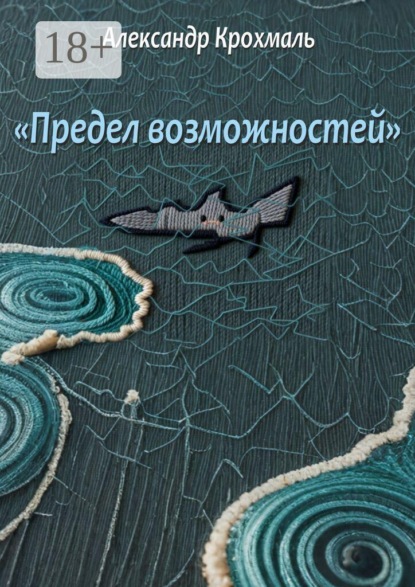 Скачать книгу Предел возможностей