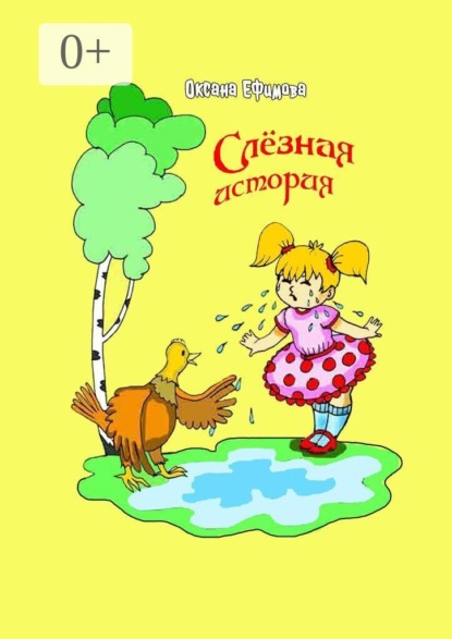 Скачать книгу Слезная история