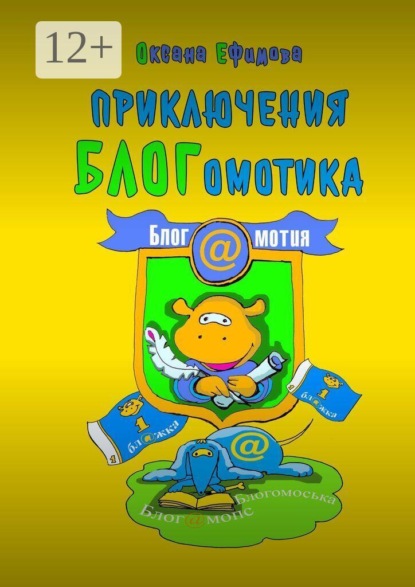 Скачать книгу Приключения Блогомотика