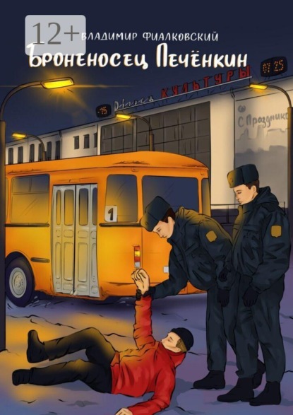 Скачать книгу Броненосец Печёнкин