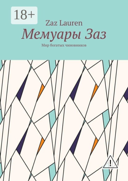 Скачать книгу Мемуары Заз. Мир богатых чиновников