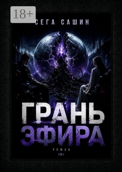 Грань Эфира. Научная фантастика с элементами психологической драмы