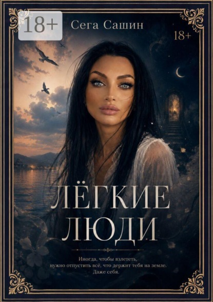 Легкие люди