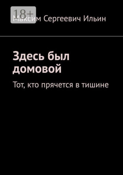 Здесь был домовой. Тот, кто прячется в тишине