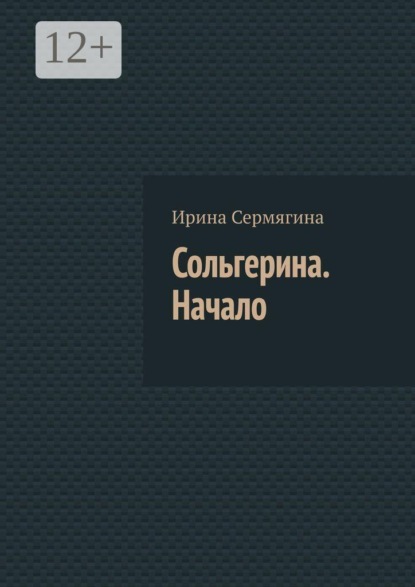 Скачать книгу Сольгерина. Начало