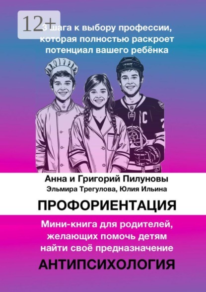 Скачать книгу Профориентация. 3 шага к выбору профессии, которая полностью раскроет потенциал вашего ребёнка