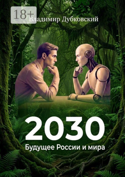 Скачать книгу 2030: Будущее России и мира. Издание второе, дополненное
