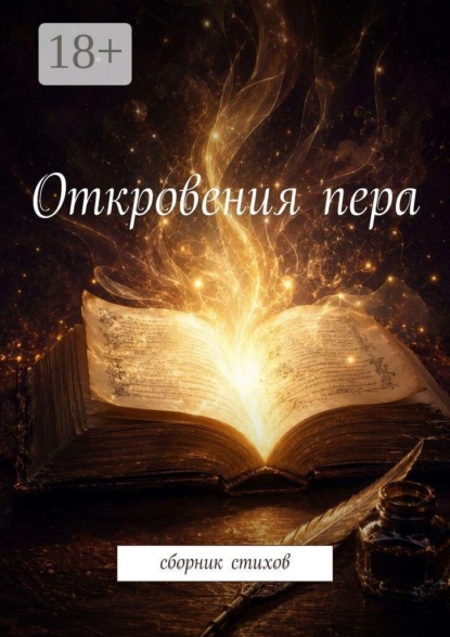 Скачать книгу Откровения пера. Сборник стихов