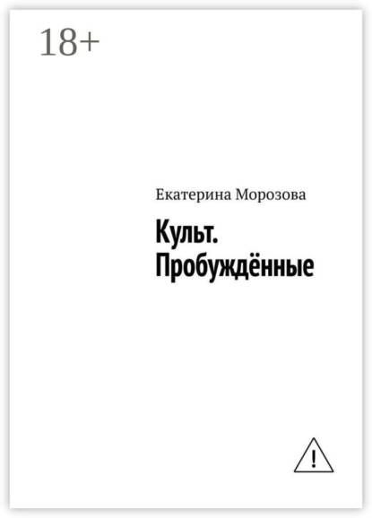 Культ. Пробуждённые