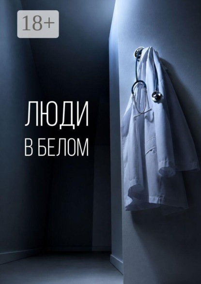 Скачать книгу Люди в белом