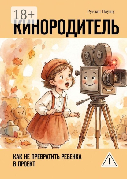 Скачать книгу Кинородитель. Как не превратить ребенка в проект