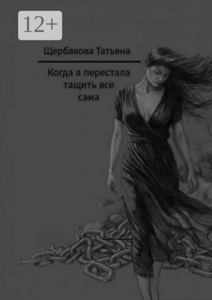 Скачать книгу Когда я перестала тащить все сама