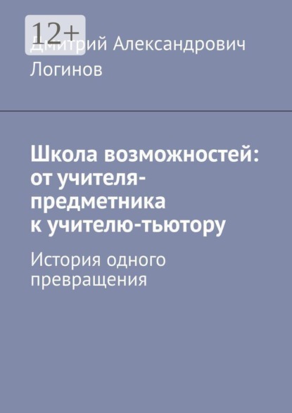Школа возможностей: от учителя-предметника к учителю-тьютору. История одного превращения