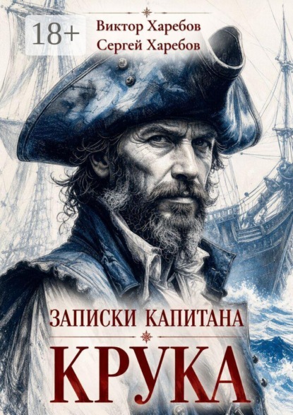 Скачать книгу Записки капитана Крука. О плаваниях в дальних морях, странных встречах и разных морских приключениях
