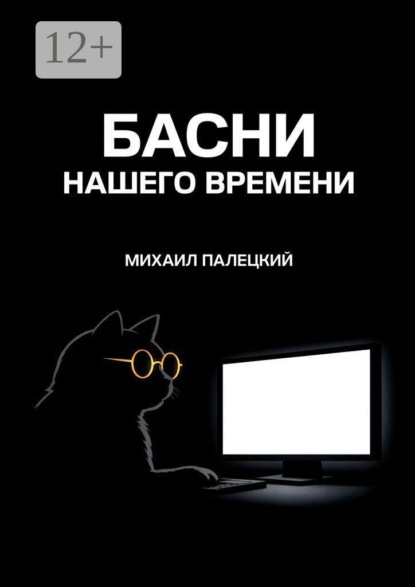 Скачать книгу Басни нашего времени