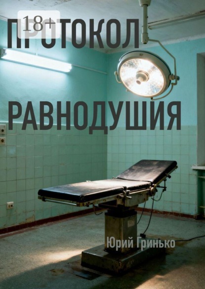 Скачать книгу Протокол равнодушия