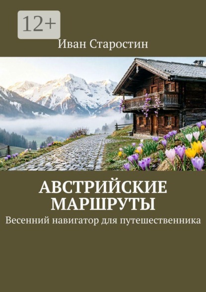 Скачать книгу Австрийские маршруты. Весенний навигатор для путешественника