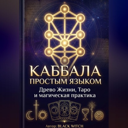 Скачать книгу Каббала простым языком Учебная электронная книга о Древе Жизни, Таро и магической практике