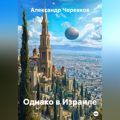 Скачать книгу Однако в Израиле