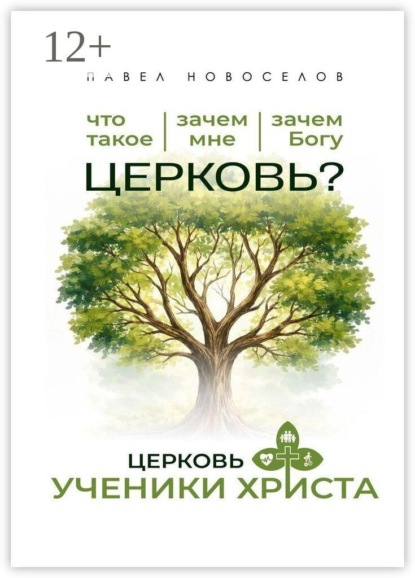 Скачать книгу Церковь «Ученики Христа»
