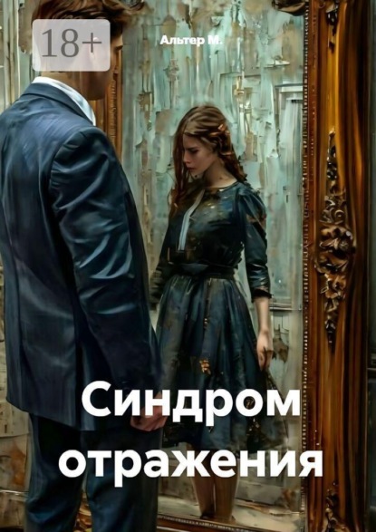 Скачать книгу Синдром отражения