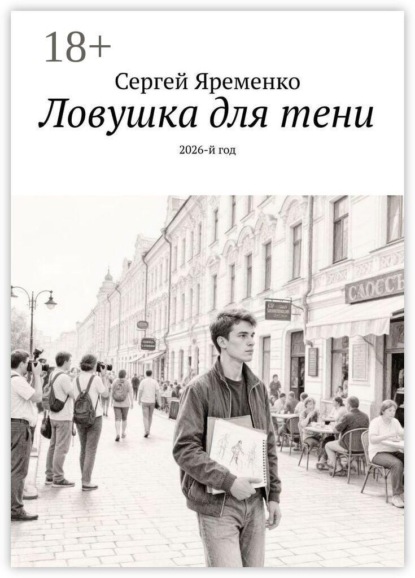 Ловушка для тени. 2026-й год
