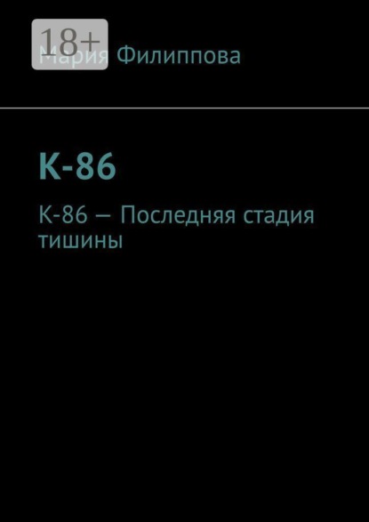 Скачать книгу К-86. К-86 — Последняя стадия тишины
