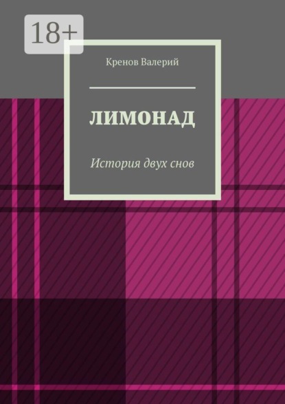 Скачать книгу Лимонад. История двух снов