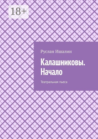 Скачать книгу Калашниковы. Начало. Театральная пьеса