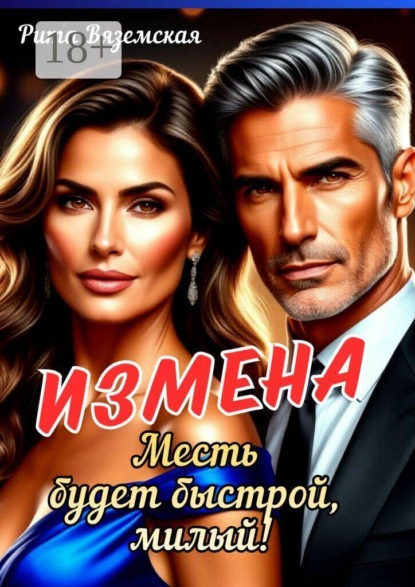 Скачать книгу Измена. Месть будет быстрой, милый!