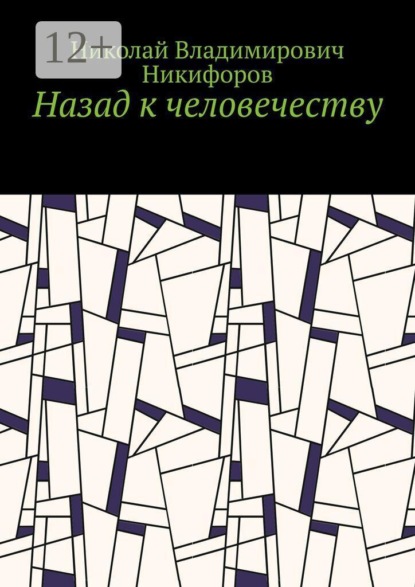 Скачать книгу Назад к человечеству