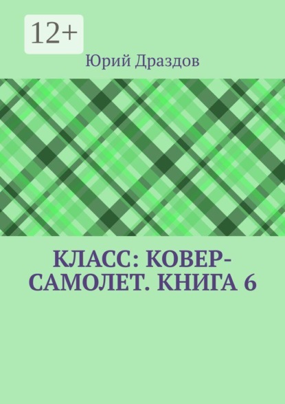 Скачать книгу Класс: Ковер-Самолет. Книга 6